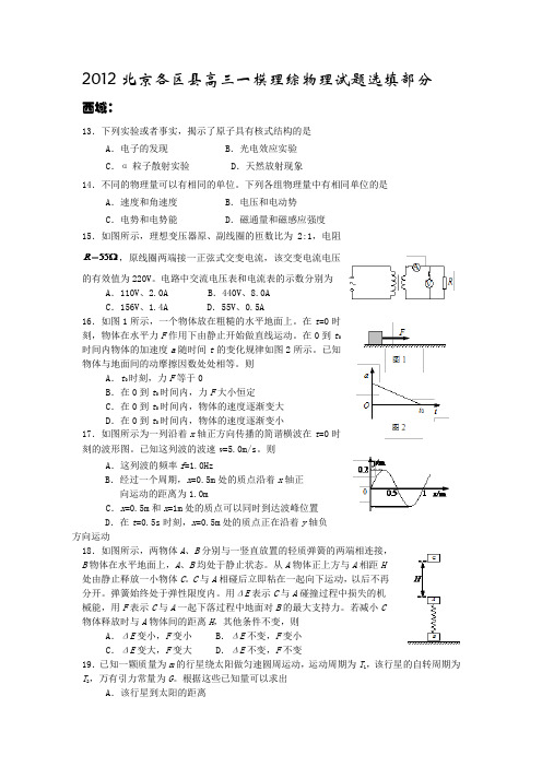 2012北京各区县高三一模理综物理试题选填部分