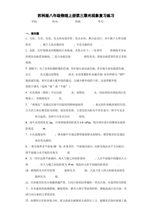 苏科版八年级物理上册第三章光现象复习练习