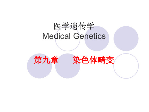 医学遗传学第九章  染色体畸变课件