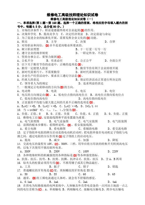 职业技能鉴定国家题库高级维修电工技师理论知识试卷