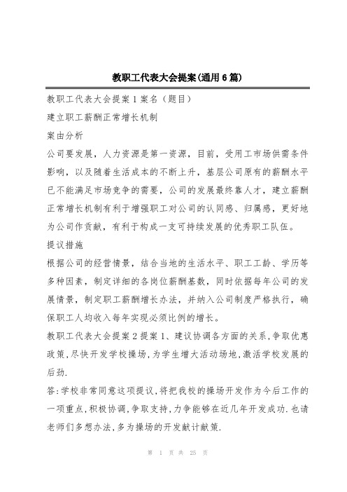 教职工代表大会提案(通用6篇)