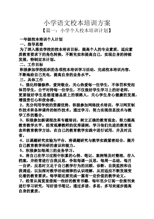 活动方案之小学语文校本培训方案