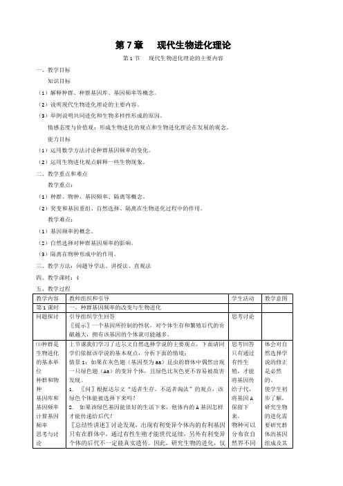 生物《现代生物进化理论的主要内容》教案新人教版必修