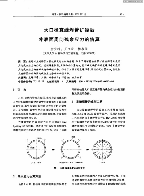 大口径直缝焊管扩径后外表面周向残余应力的估算