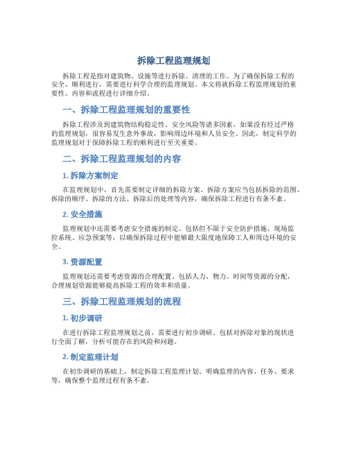 拆除工程监理规划