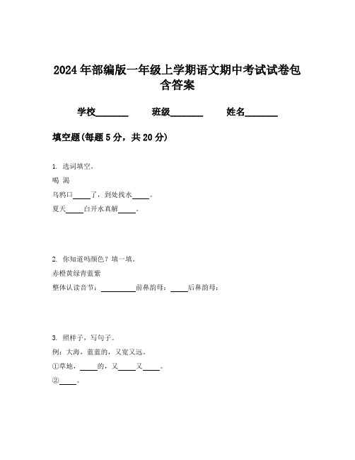 2024年部编版一年级上学期语文期中考试试卷包含答案