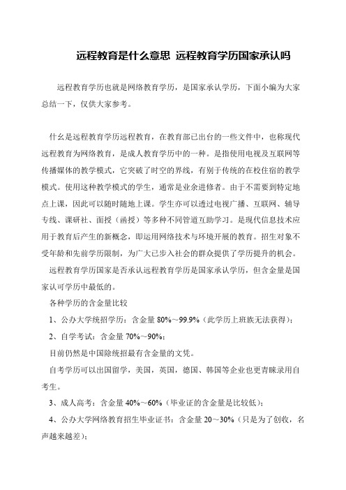 远程教育是什么意思 远程教育学历国家承认吗