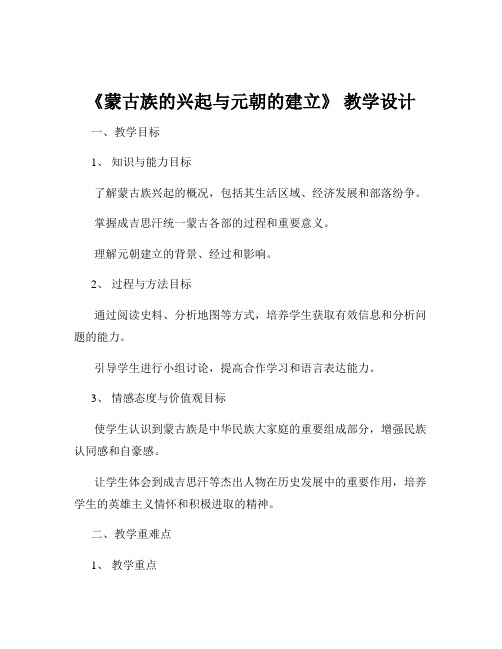 《蒙古族的兴起与元朝的建立》 教学设计