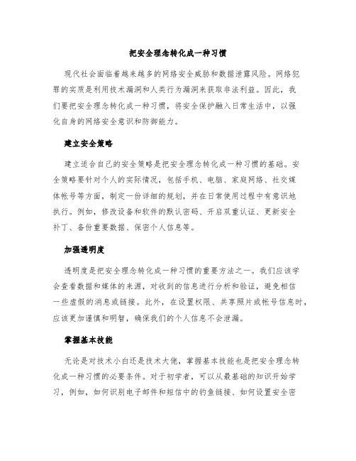 把安全理念转化成一种习惯