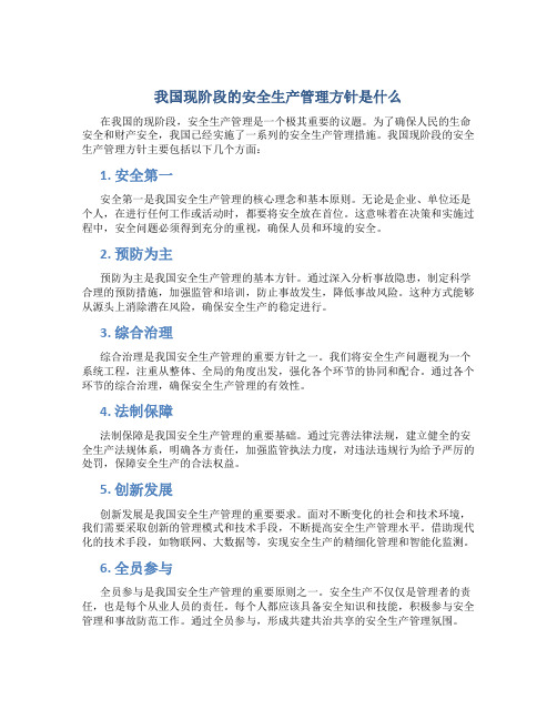 我国现阶段的安全生产管理方针是什么