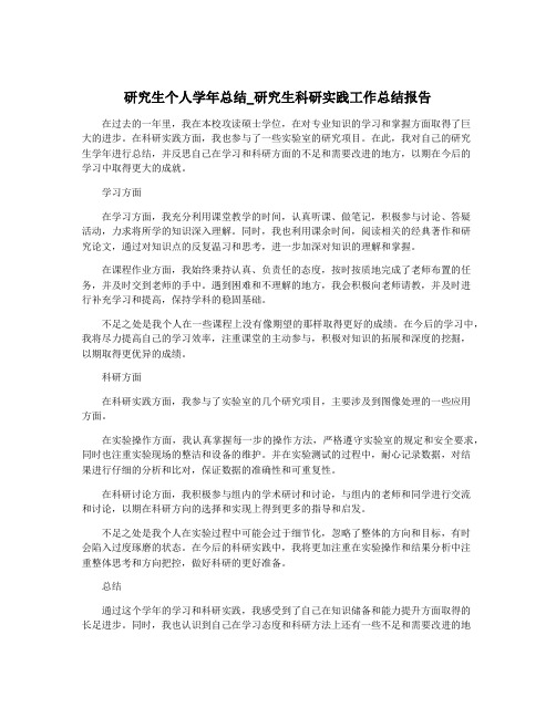 研究生个人学年总结_研究生科研实践工作总结报告