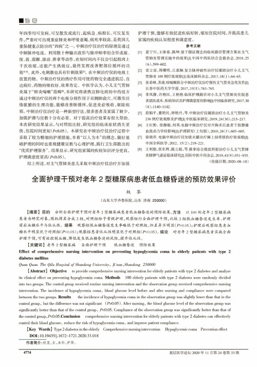 全面护理干预对老年2型糖尿病患者低血糖昏迷的预防效果评价