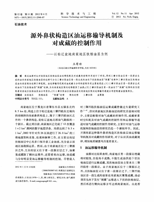 源外鼻状构造区油运移输导机制及对成藏的控制作用——以松辽盆地尚家地区扶杨油层为例