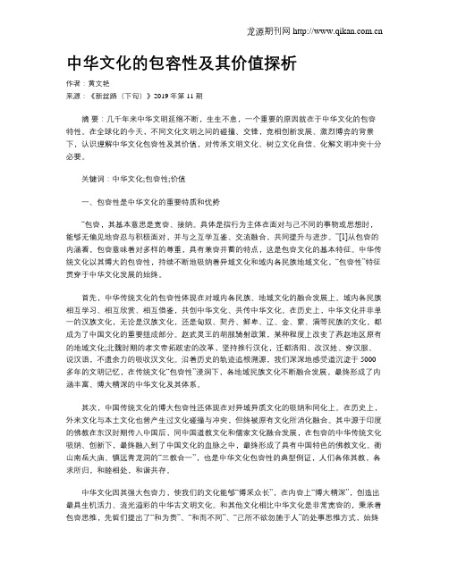 中华文化的包容性及其价值探析