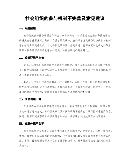 社会组织的参与机制不完善及意见建议