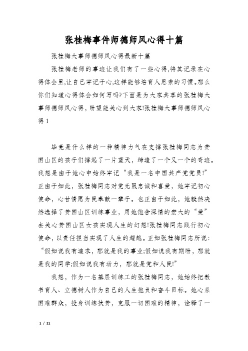 张桂梅事件师德师风心得十篇