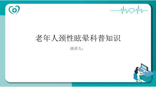 老年人颈性眩晕的科普知识