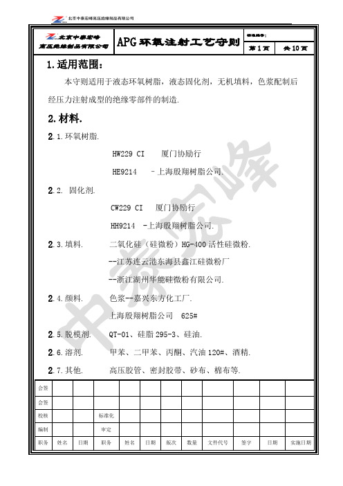 APG环氧注射工艺守则共10页