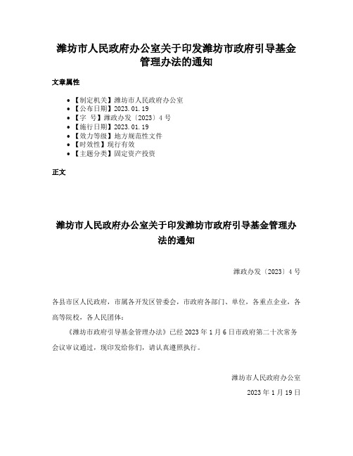 潍坊市人民政府办公室关于印发潍坊市政府引导基金管理办法的通知