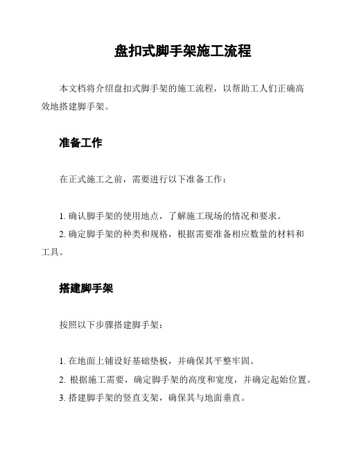 盘扣式脚手架施工流程