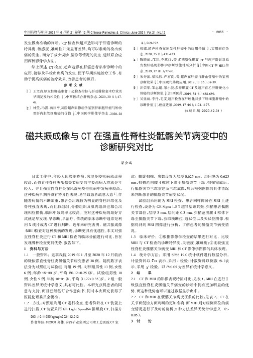 磁共振成像与CT在强直性脊柱炎骶髂关节病变中的诊断研究对比