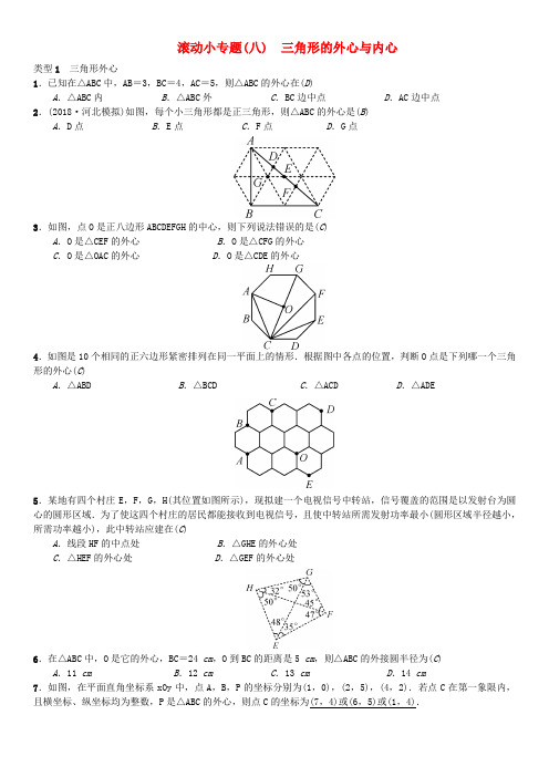 中考数学系统复习第六单元圆滚动小专题三角形的内心与外心练习