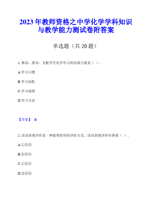 2023年教师资格之中学化学学科知识与教学能力测试卷附答案