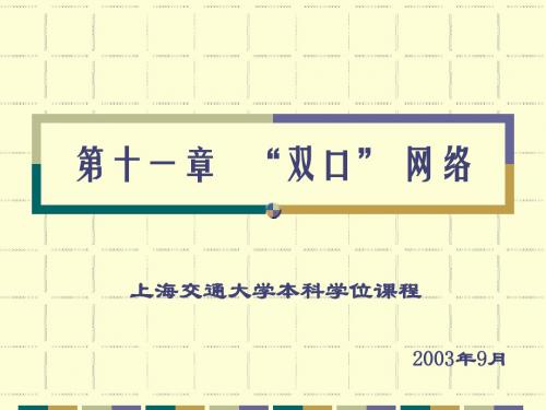 上海交通大学研究生入学考试电路课件基本电路理论双口网络11_3