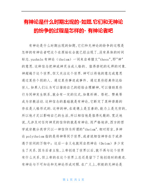 有神论是什么时期出现的-如题,它们和无神论的纷争的过程是怎样的- 有神论者吧