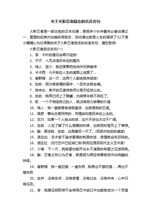 关于火影忍者励志的名言名句