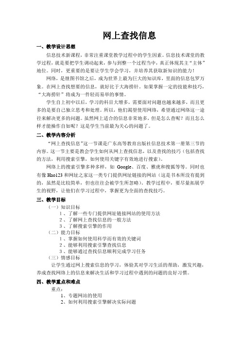 网上查找信息教学设计教学设计