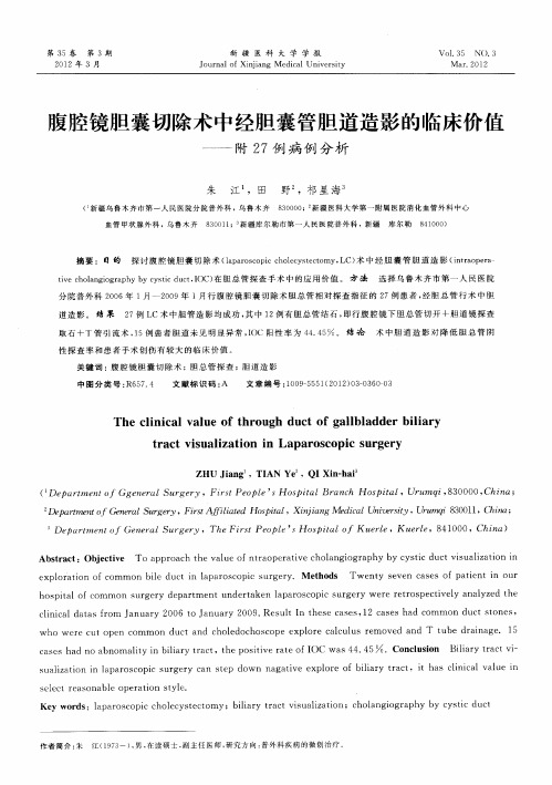 腹腔镜胆囊切除术中经胆囊管胆道造影的临床价值——附27例病例分析