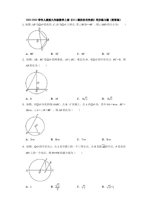 2021-2022学年人教版九年级数学上册《24-1圆的有关性质》同步练习题(附答案)
