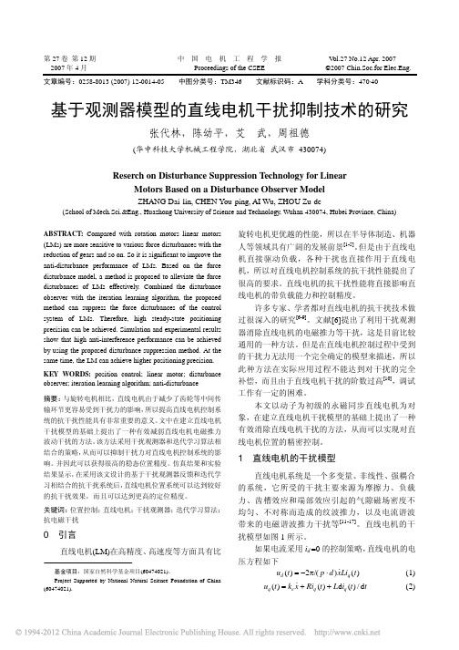 基于观测器模型的直线电机干扰抑制技术的研究_张代林