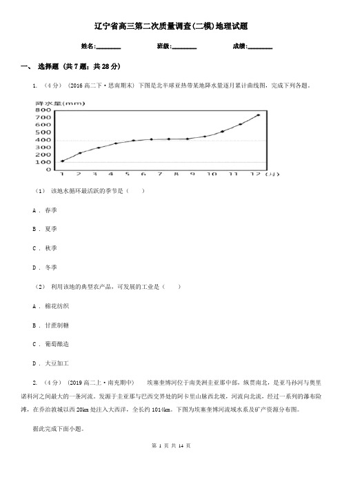 辽宁省高三第二次质量调查(二模)地理试题