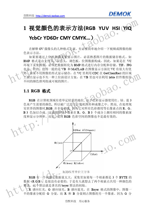 OV6620 OV720摄像头YUV RGB格式说明