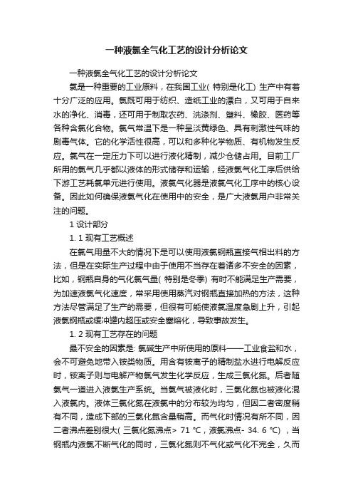 一种液氯全气化工艺的设计分析论文