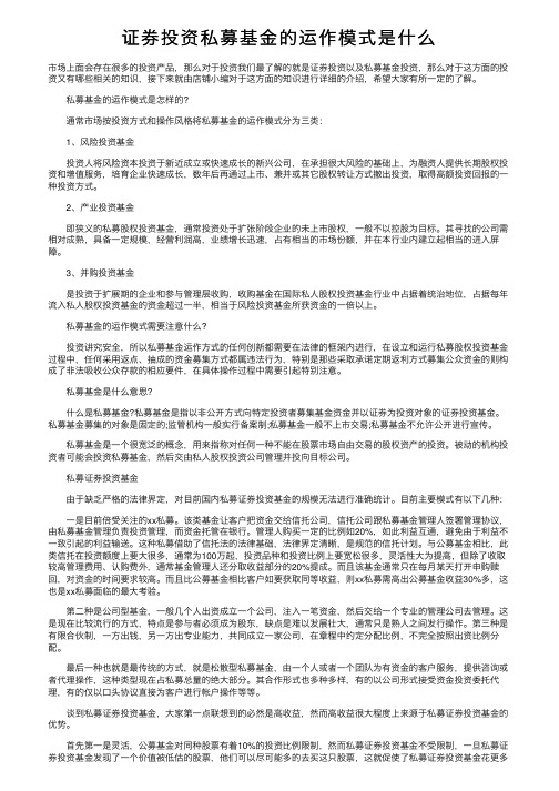 证券投资私募基金的运作模式是什么