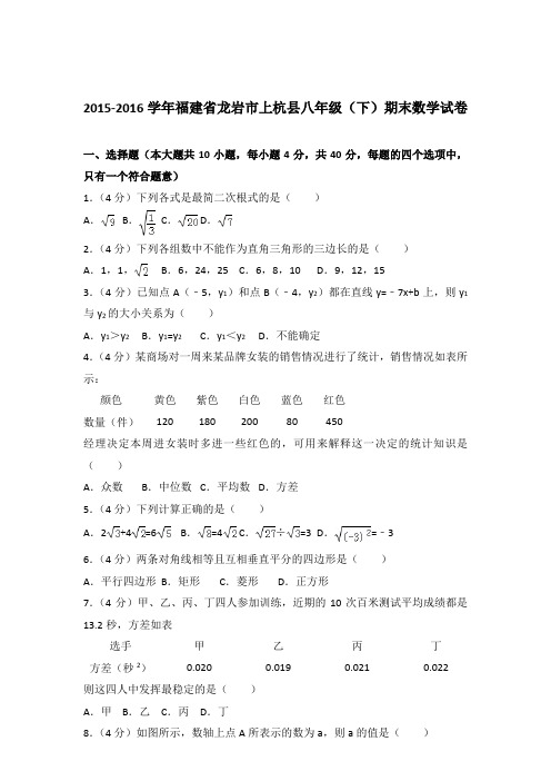 2016年福建省龙岩市上杭县八年级下学期数学期末试卷与解析答案