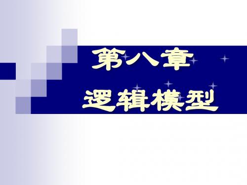 数学建模逻辑模型