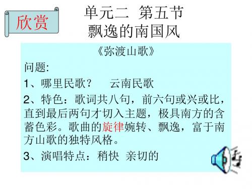 单元二 第五节 飘逸的南国风
