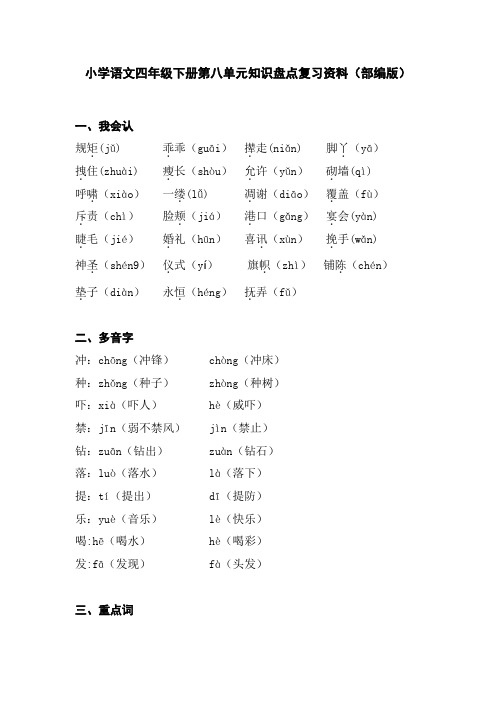 小学语文四年级下册第八单元知识盘点复习资料(部编版)