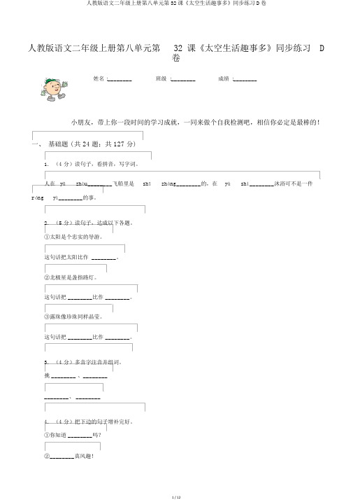 人教版语文二年级上册第八单元第32课《太空生活趣事多》同步练习D卷