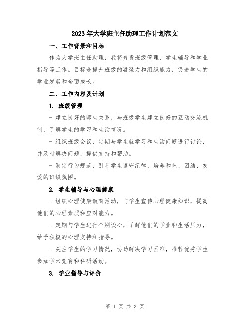 2023年大学班主任助理工作计划范文