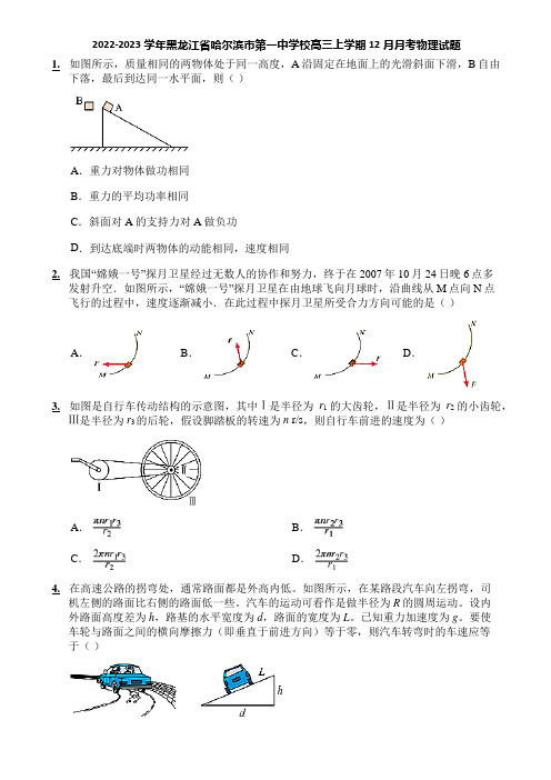 2022-2023学年黑龙江省哈尔滨市第一中学校高三上学期12月月考物理试题