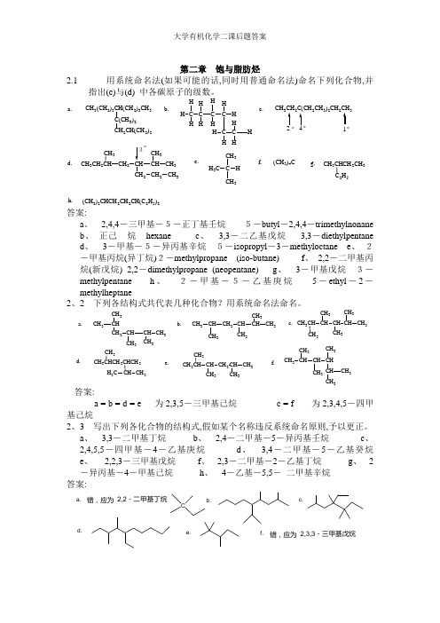 大学有机化学二课后题答案