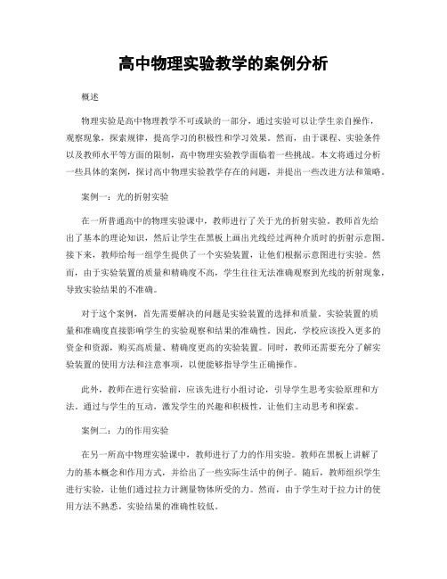 高中物理实验教学的案例分析