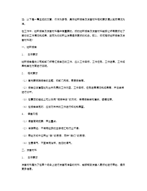 述职报告及发言材料格式要求