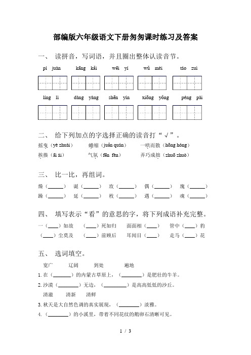 部编版六年级语文下册匆匆课时练习及答案