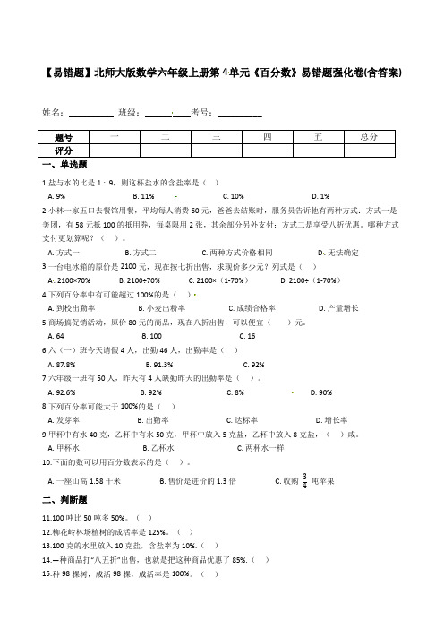 【易错题】北师大版数学六年级上册第4单元《百分数》易错题强化卷(含答案)